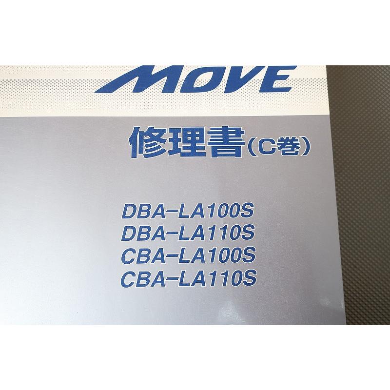 即決！ムーブ/サービスマニュアル/修理書C巻/LA100S/LA110S/MOVE