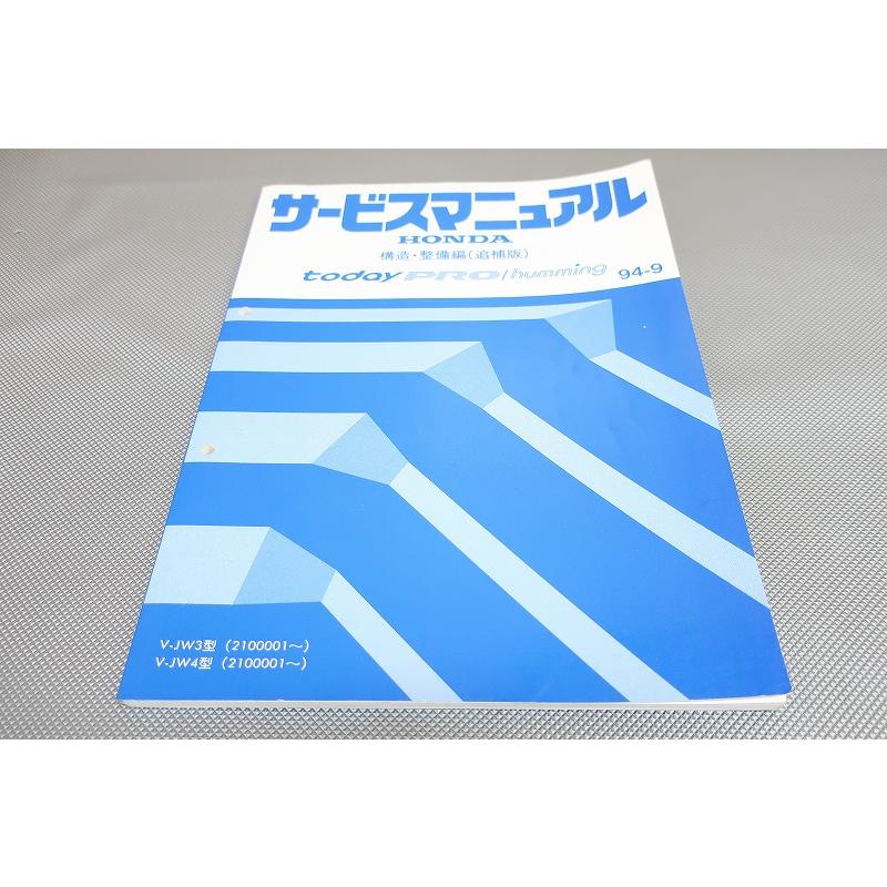 Honda Today Pro サービスマニュアル 94-9　JW3 即決！today PRO/humming トゥディ プロ/ハミング/サービスマニュアル