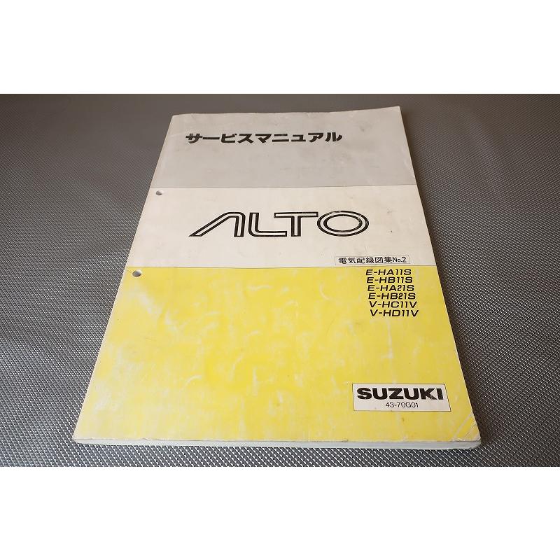 即決！アルト/ALTO/サービスマニュアル/配線図集No.2 HA11S/HB11S