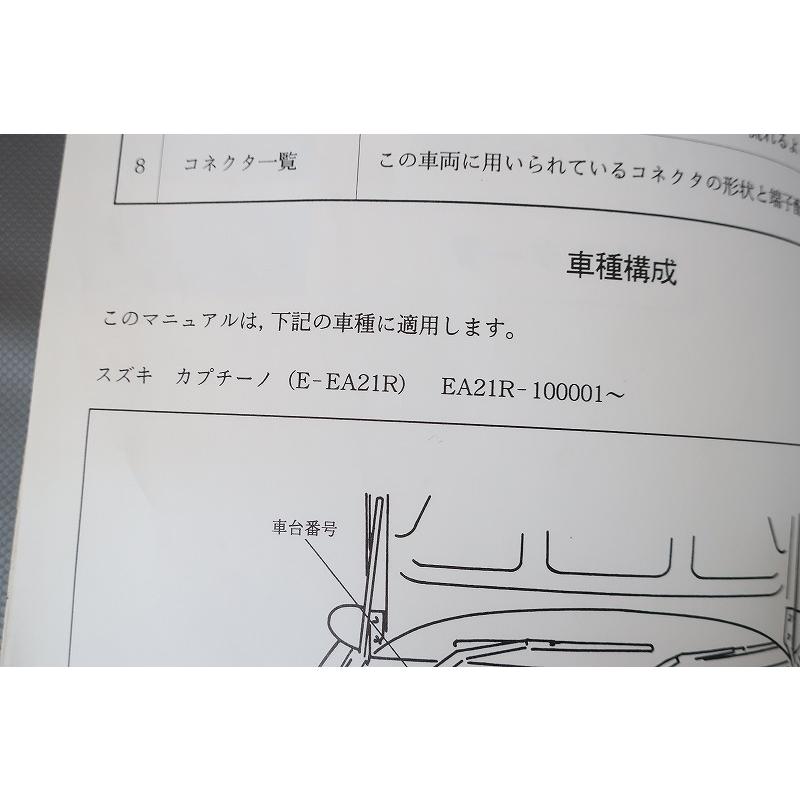 カプチーノEA21R　パーツリスト+サービスマニュアル 即決！カプチーノ/サービスマニュアル/電気配線図集No.2/EA21R-100