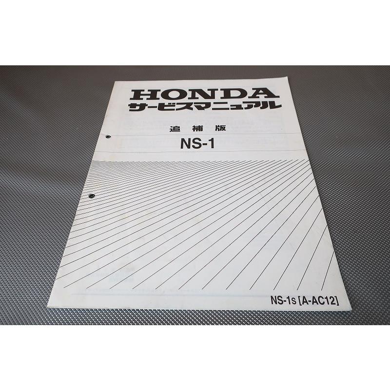 即決！NS-1/サービスマニュアル補足版/AC12-130-/NS1/エヌエスワン