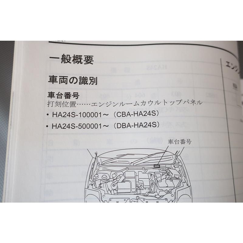 即決！アルト/ALTO/サービスマニュアル/概要編/HA24S-100/500-/ALTO