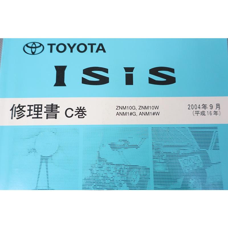 即決！アイシス/Isis/サービスマニュアル/修理書C巻/ZNM10G/W/ANM10G/W