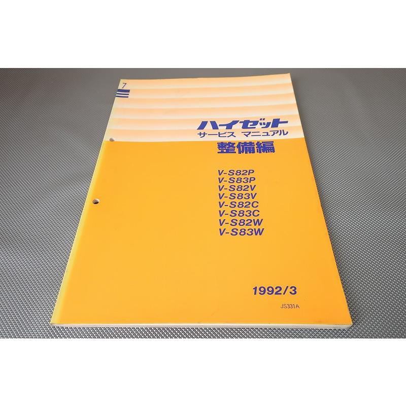 即！ハイゼット/サービスマニュアル/整備編/S82P/S83P/S82V/S83V/S82C