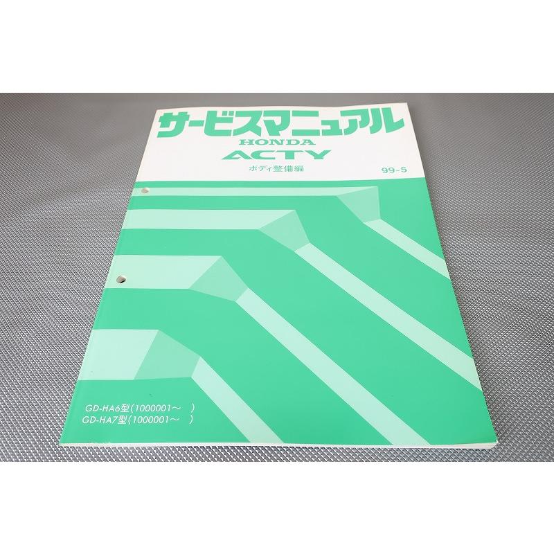 即決！アクティ/サービスマニュアル/ボディ整備編/HA6/HA7(100-)/ACTY