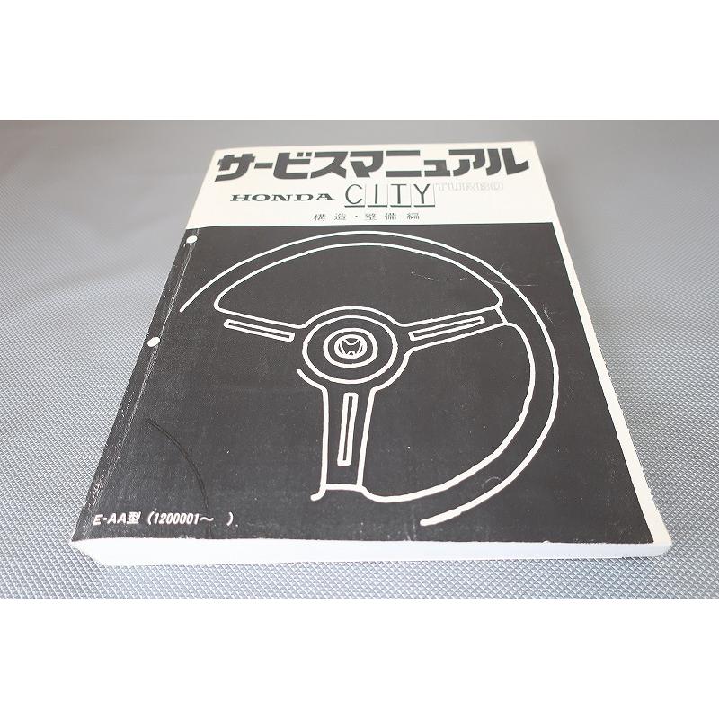 即決！シティ/ターボ/サービスマニュアル/構造・整備/AA型/CITY/AA-120