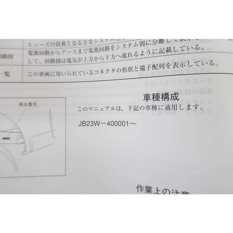 即決！ジムニー/サービスマニュアル/電気配線図集/追補No.2/JB23W-5