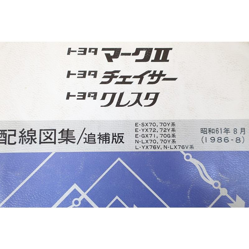 即決！マークII/チェイサー/クレスタ/配線図集/追補版/SX70/70Y/YX72