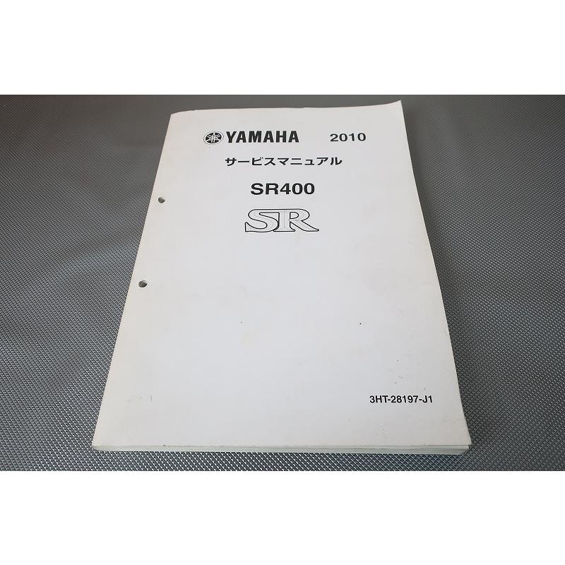 SR400 サービスマニュアル 即決！SR400/サービスマニュアル/2010/3HTR/検索(取扱説明書・カスタム