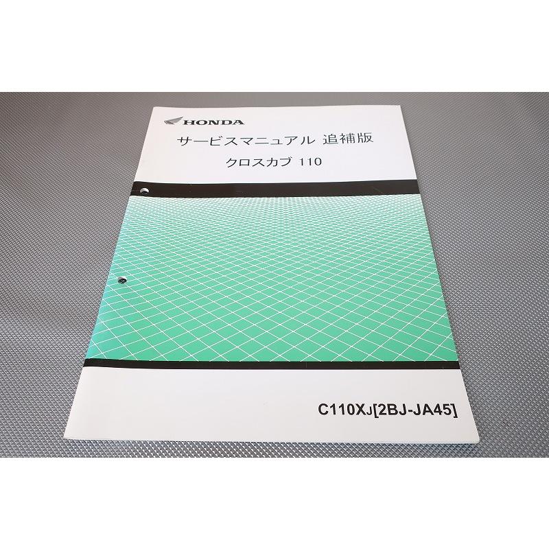 即！クロスカブ110/サービスマニュアル補足版/JA45-120-/C110X/M/cross