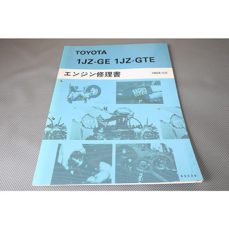 即決！1JZ-GE/1JZ-GTE/エンジン修理書/クラウン/マークII/チェイサー