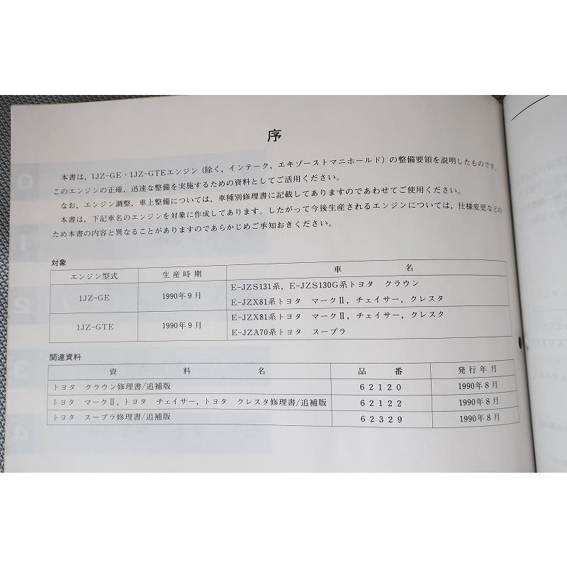 即決！1JZ-GE/1JZ-GTE/エンジン修理書/クラウン/マークII/チェイサー