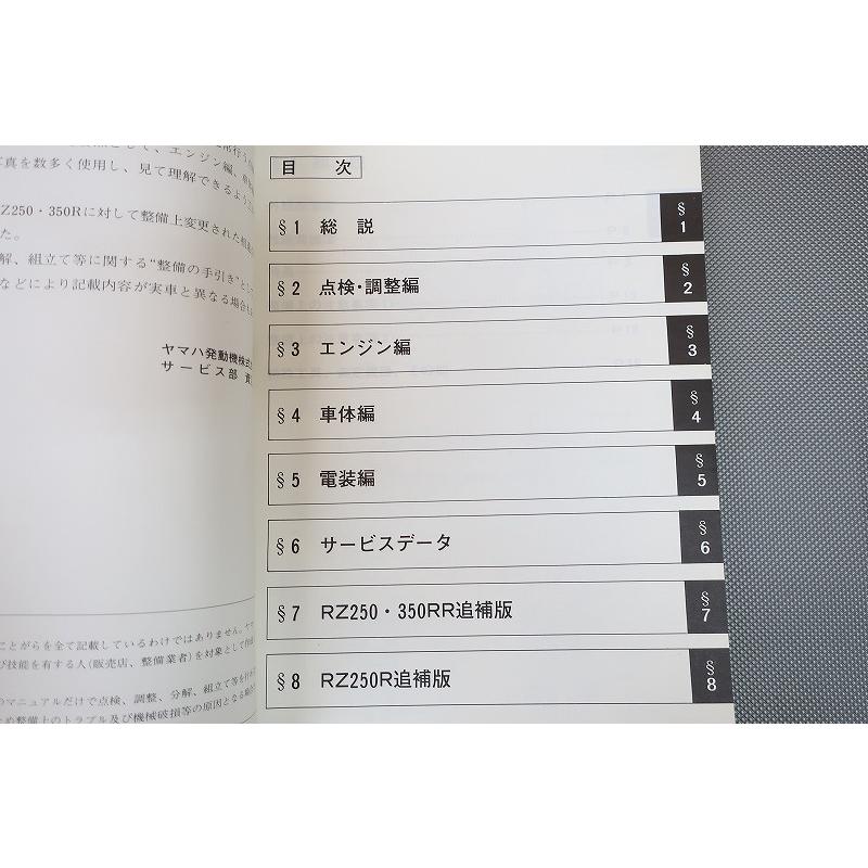 即決！RZ250/RZ250R/RZ350R/RZ250RR/RZ350RR/サービスマニュアル/追補