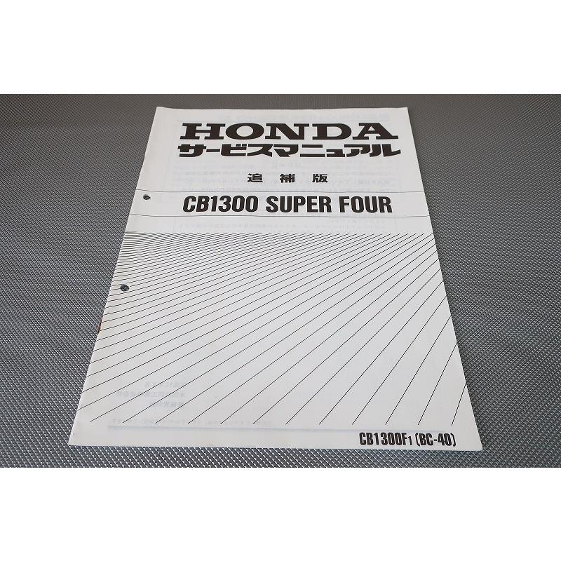 即決！CB1300SF/サービスマニュアル補足版/CB1300F1/SC40-105-/配線図