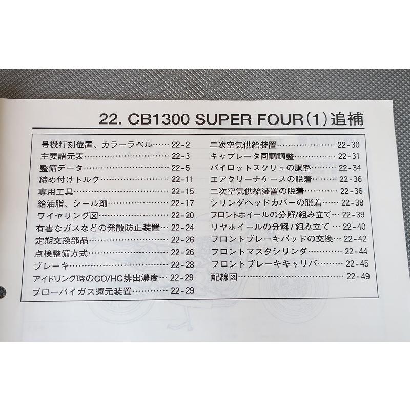 即決！CB1300SF/サービスマニュアル補足版/CB1300F1/SC40-105-/配線図