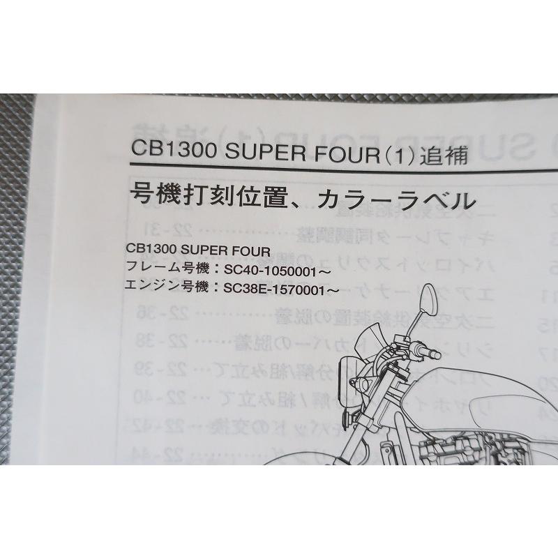 即決！CB1300SF/サービスマニュアル補足版/CB1300F1/SC40-105-/配線図