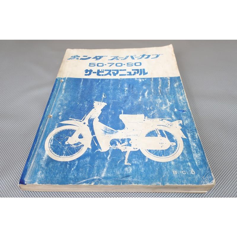 即決！スーパーカブ50/70/90(B/C/D)/サービスマニュアル/C50/C70/C90