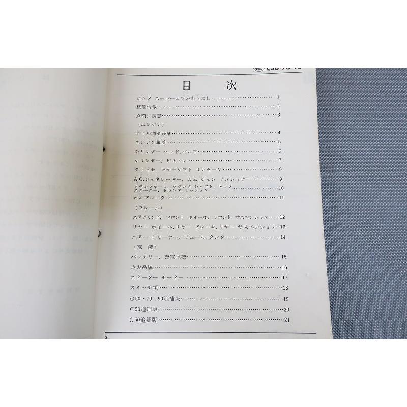 即決！スーパーカブ50/70/90(B/C/D)/サービスマニュアル/C50/C70/C90