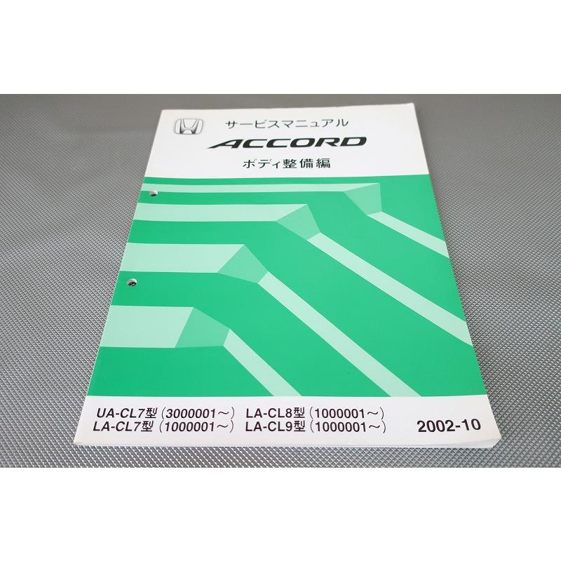 アコードACCORD ボディ整備技術本 即決！アコード ユーロR/サービスマニュアル ボディ整備編/CL7/CL8/CL9