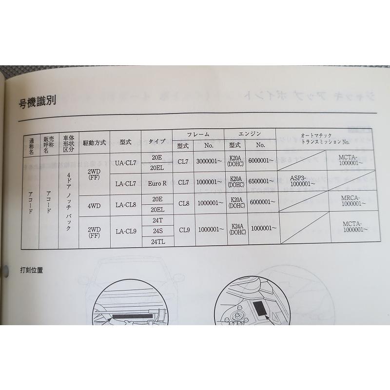 即決！アコード ユーロR/サービスマニュアル ボディ整備編/CL7/CL8/CL9