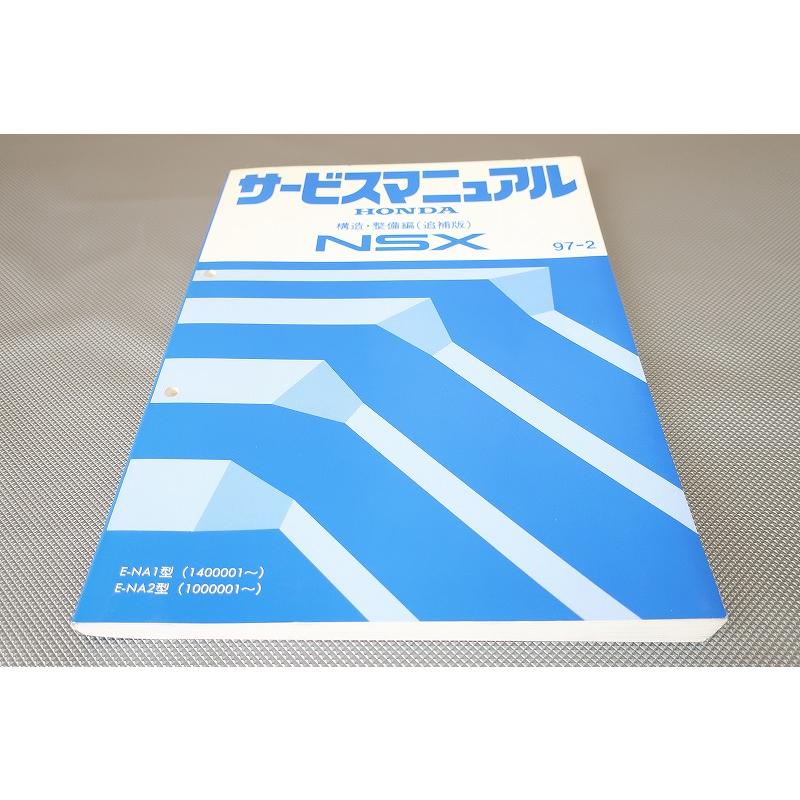 即決！NSX/サービスマニュアル/構造・整備編(追補版) NA1-140-/NA2-100