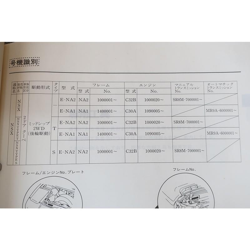 即決！NSX/サービスマニュアル/構造・整備編(追補版) NA1-140-/NA2-100