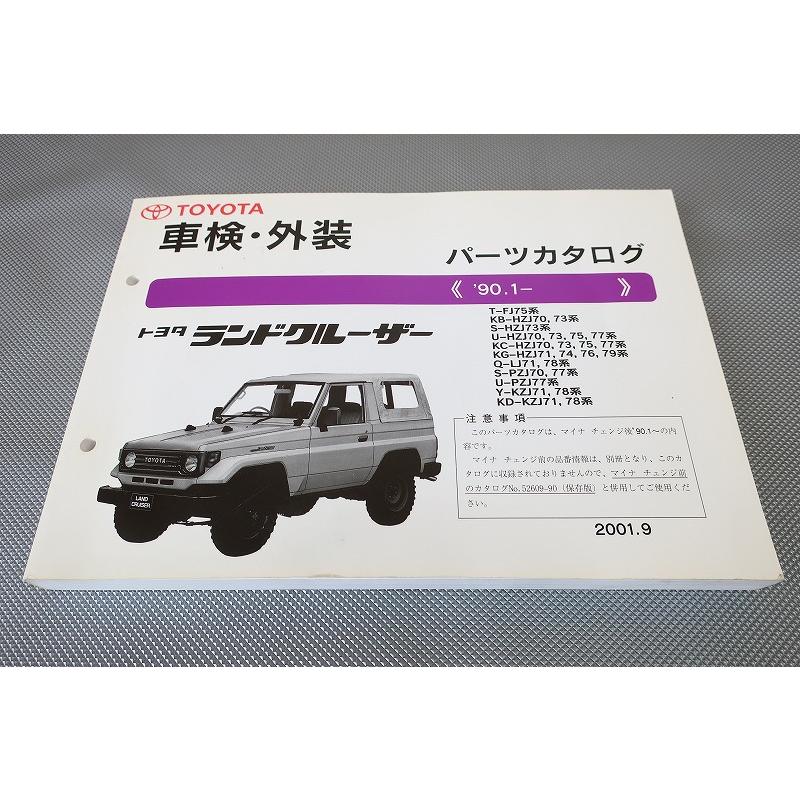 トヨタ ランドクルーザー パーツカタログ 87.8-90.1 即決！ランドクルーザー/パーツリスト/FJ75/HZJ70/73/75/77/74/76/79
