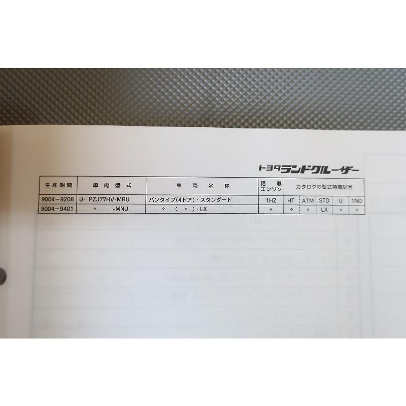 即決！ランドクルーザー/パーツリスト/FJ75/HZJ70/73/75/77/74/76/79