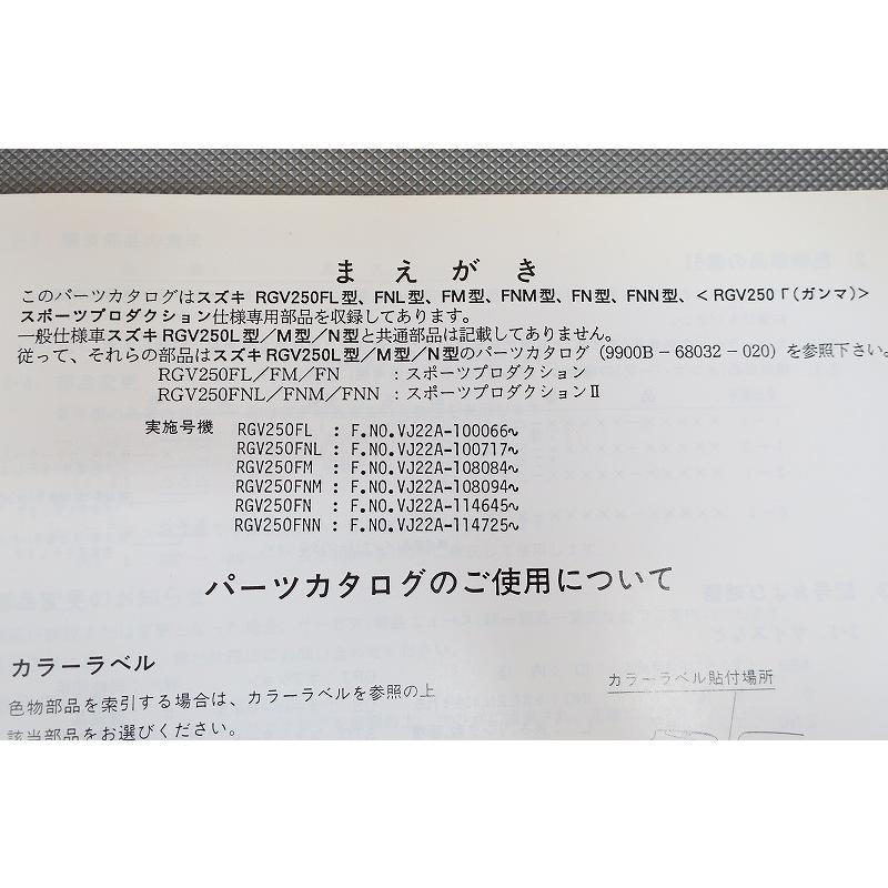 即決！RGV250ガンマ/3版/パーツリスト補足版/FL-FNN/VJ22A/γ/Γ