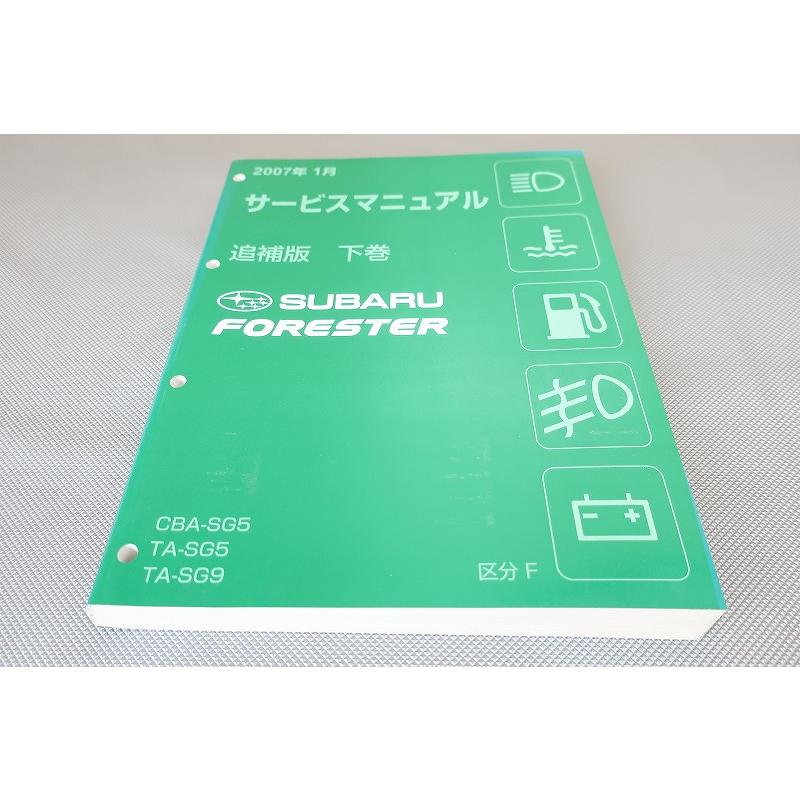 subaru FORESTER TAーSG5整備解説書上・下2巻 即決！フォレスター/forester/サービスマニュアル/追補版 下巻/SG5/SG9