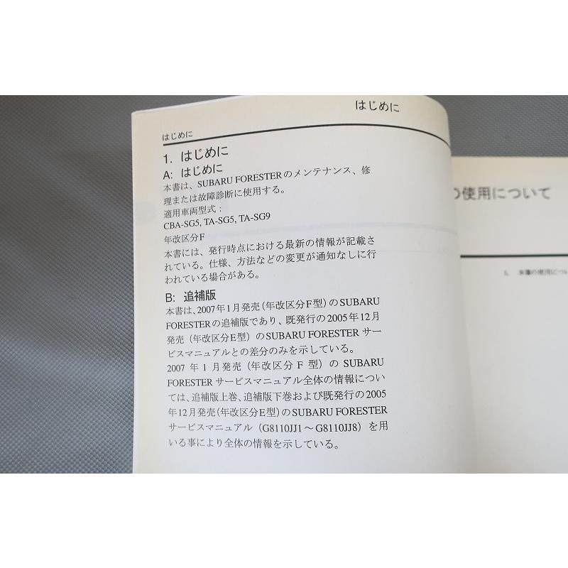 即決！フォレスター/forester/サービスマニュアル/追補版 下巻/SG5/SG9