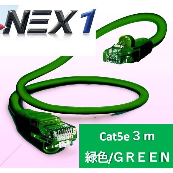 LANケーブル 3m 緑色 ギガビット高速LANケーブル 新商品 NEX1 【59%OFF!】 光回線 CAT5e テレビ対応