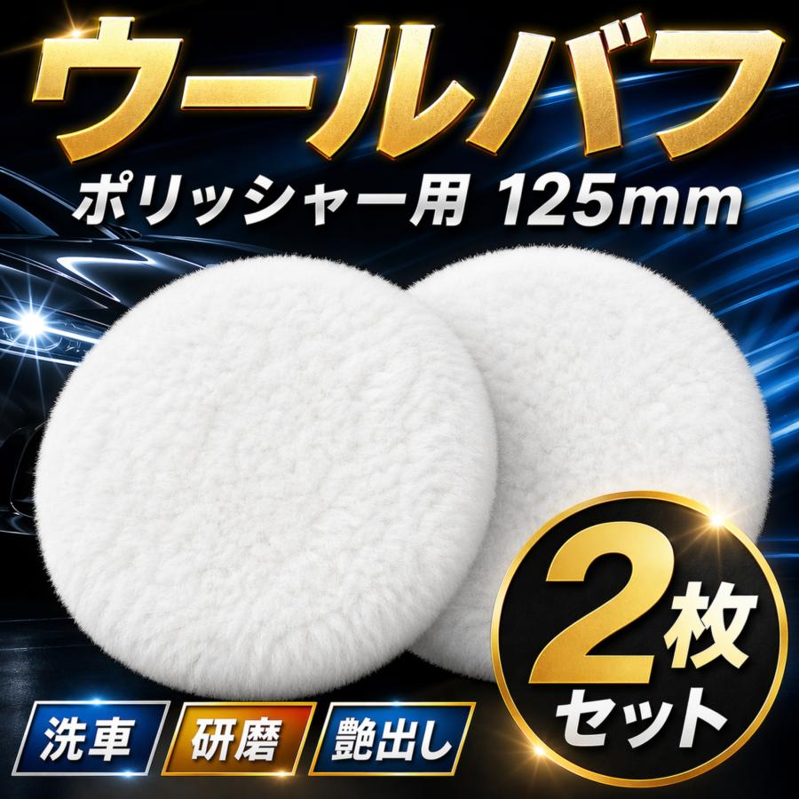 ウールバフ 125mm 細目 羊毛バフ ポリッシャー パフ 車磨き 研磨
