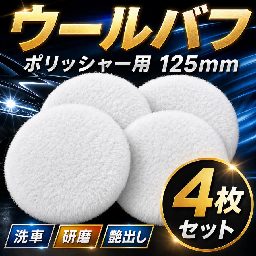 ウールバフ 125mm 4枚セット 細目 羊毛バフ ポリッシャー パフ 車磨き
