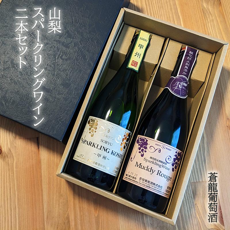 山梨スパークリングワイン2本セット 蒼龍葡萄酒 スパークリング甲州 マディルージュ NV 日本 山梨 750ml ギフトボックス 御中元｜owlsalcove｜03