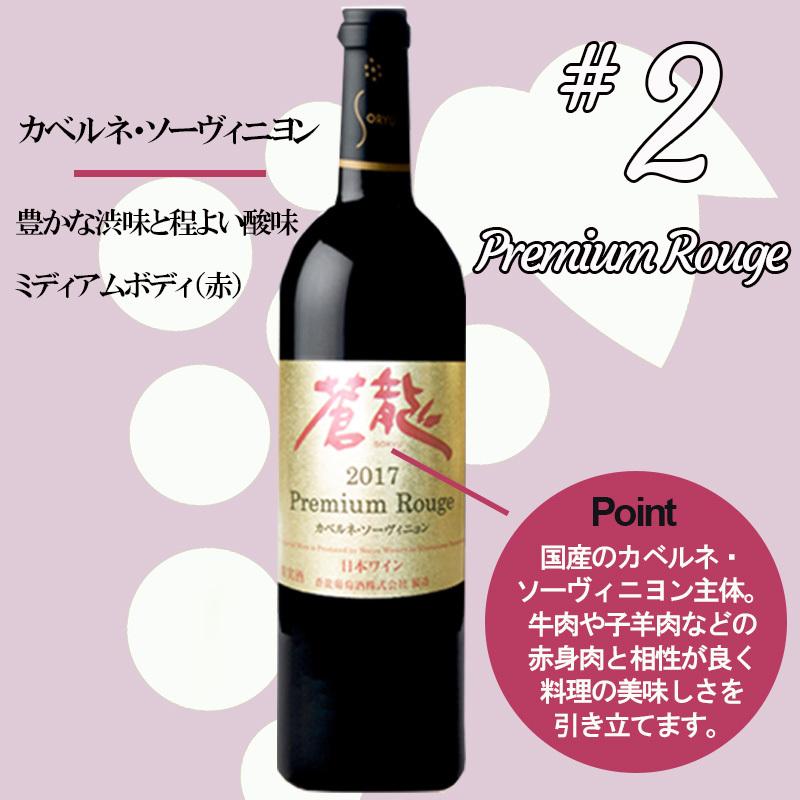 蒼龍葡萄酒 山梨赤白ワイン2本セット プレミアムブラン・ルージュ NV