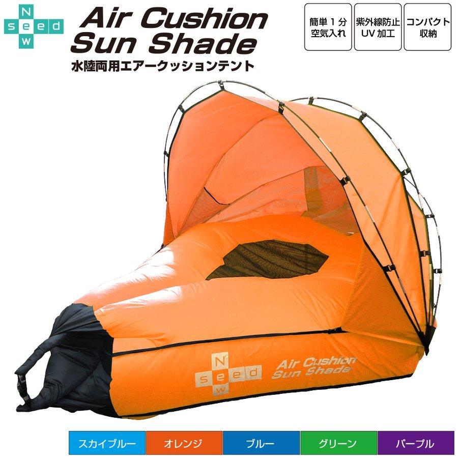 最終値下げ!!!  水陸両用エアークッションセット Amazon | 水陸両用 エアークッションテント オレンジ | ニュー