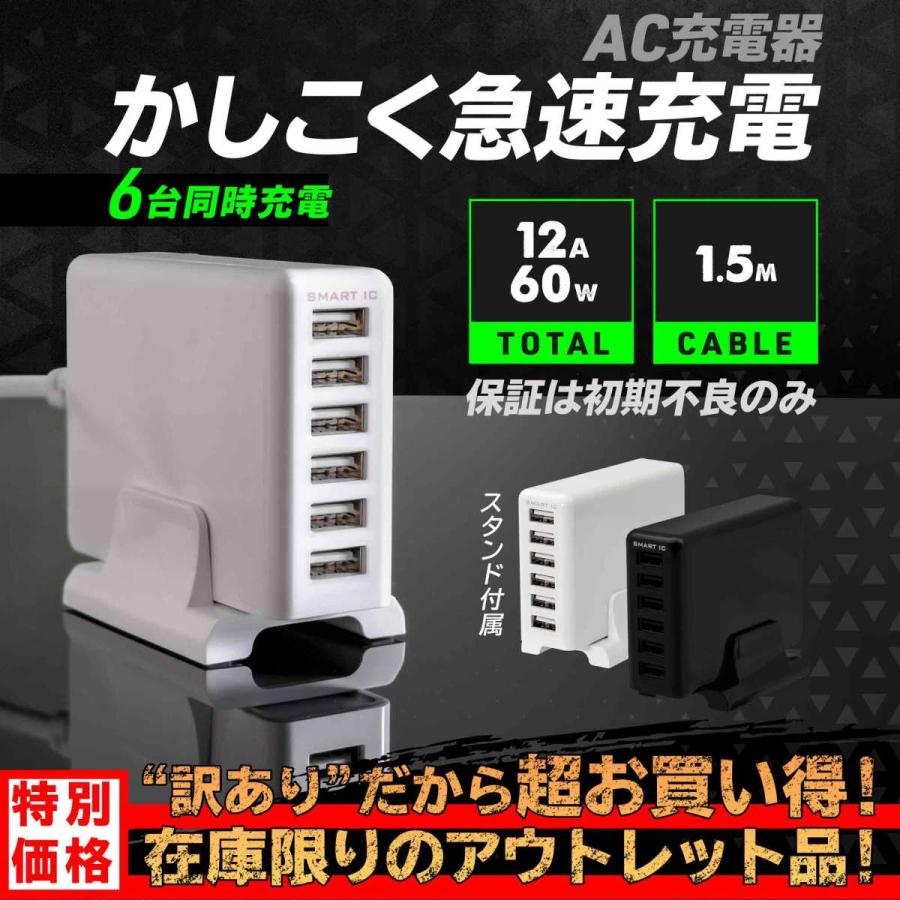 AC充電器 【大特価!!】 USB 68％以上節約 Type-A×6ポート 合計最大12A アウトレット商品 USB充電器 スタンド付属