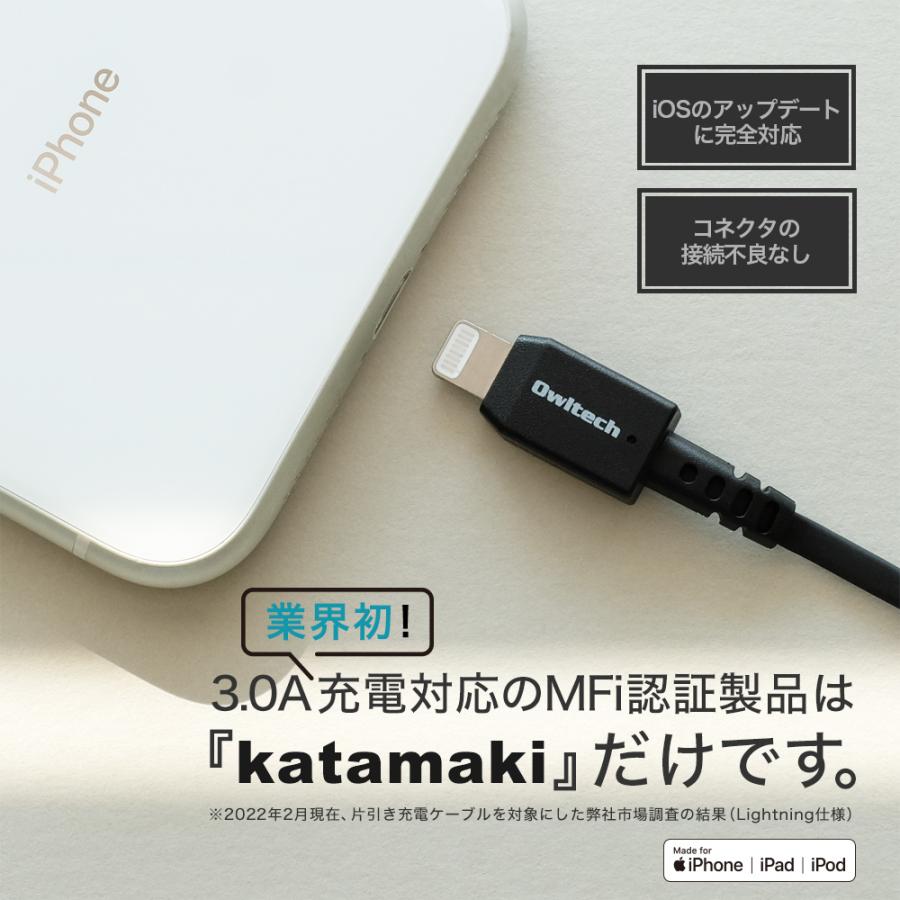 iPhone 充電ケーブル Lightningケーブル Apple認証 巻取式 75cm  片側だけ引き出せる katamaki｜owltech｜12