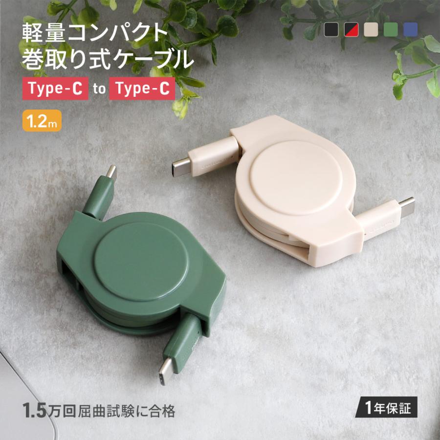 充電ケーブル Type-Cケーブル 巻き取り 1.2m USB Type-C to Type-C