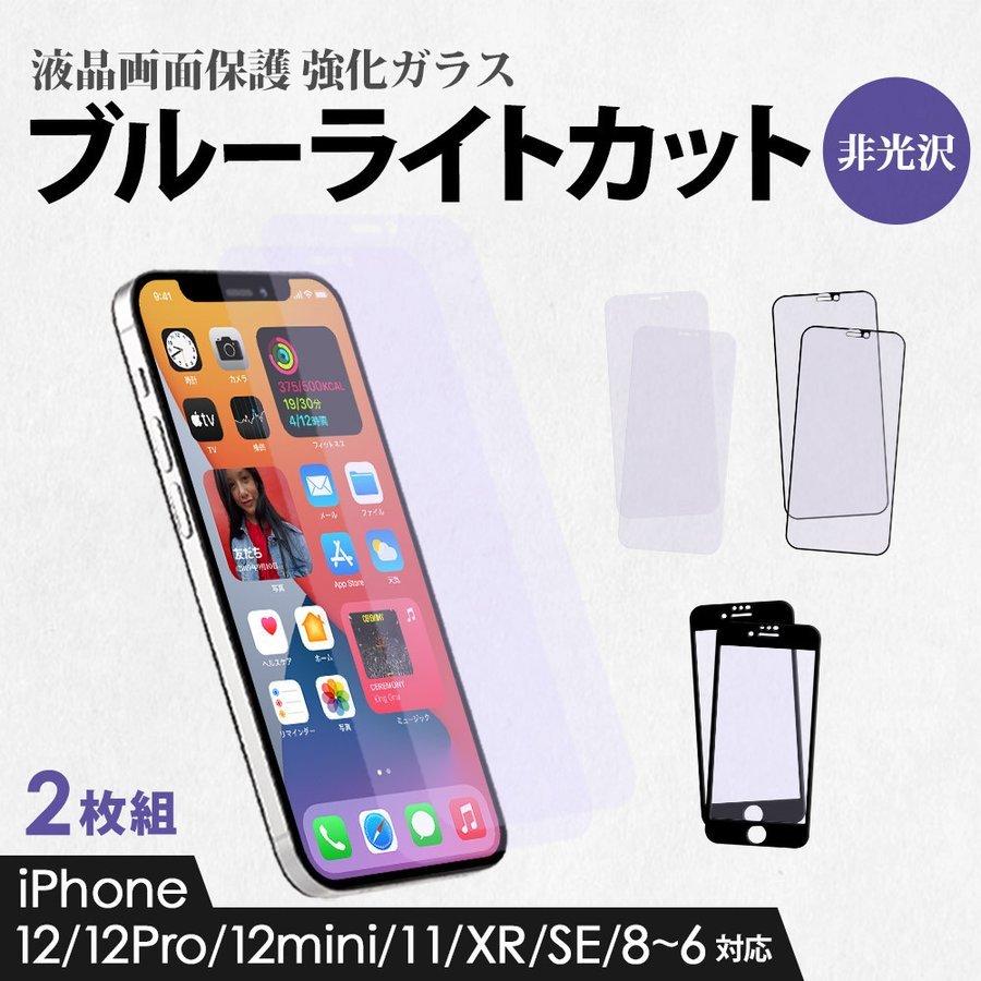 ガラスフィルム iPhone 画面保護 ブルーライトカット iPhone12 12Pro 12mini 8 7 6s 6 非光沢 マット 2枚セット｜owltech