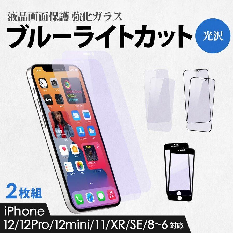 ガラスフィルム iPhone 画面保護 ブルーライトカット iPhone12 12Pro 12mini 8 7 6s 6 光沢 2枚セット｜owltech