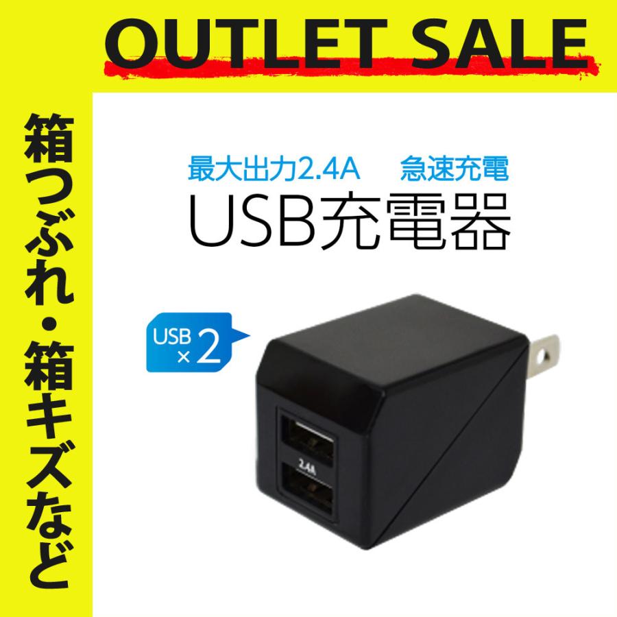 ラッピング無料 アウトレット商品 ACアダプター USB 充電器 2ポート ブラック 急速充電 2.4A出力対応