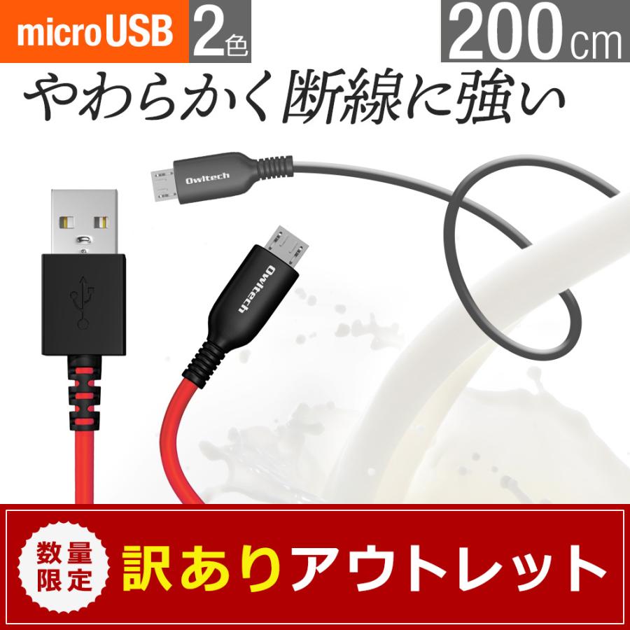 アウトレット商品 microUSBケーブル 充電 データ転送 2m | Owltech