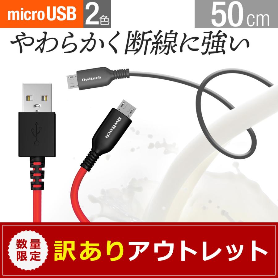 アウトレット商品 microUSBケーブル 充電 データ転送 0.5m 2.4A | Owltech