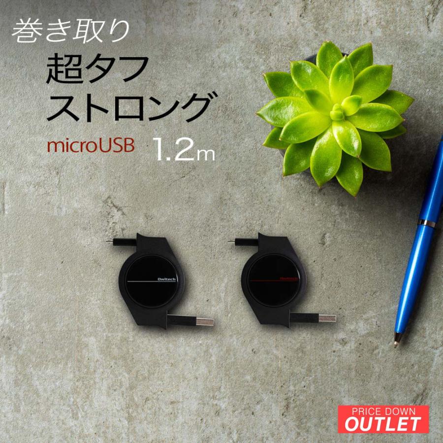 アウトレット商品 microUSB 巻き取り式 充電ケーブル 120cm スマホ タブレット マイクロUSB | Owltech