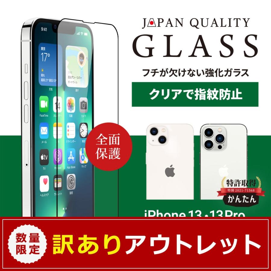 Owltech（オウルテック） アウトレット商品 iPhone 13/13 Pro用 全面