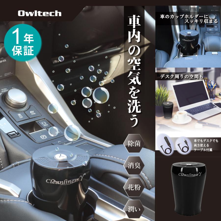 車載 イオン オゾン発生器 空気清浄機 Cleanliness γ(ガンマ)｜owltech｜02