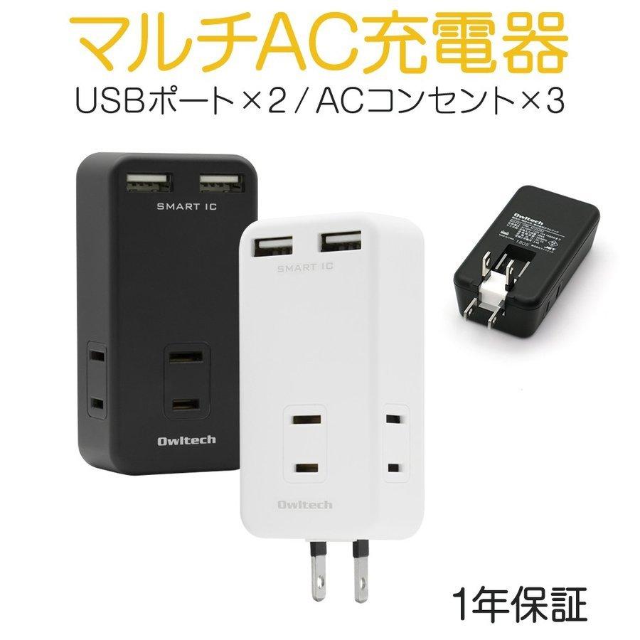 Ac充電器 Acコンセント３口搭載 マルチac充電器 スマートic 宅c Owl Acus2a3 オウルテックダイレクト Yahoo 店 通販 Yahoo ショッピング