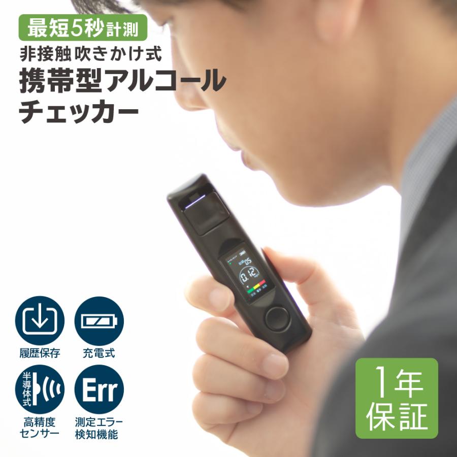 アルコールチェッカー アルコール検知器 吹きかけ式 飲酒運転防止 非 